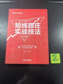 短线跟庄实战技法（全新版）