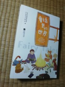 童话里的世界：第三届“童话里的世界”童话故事创作大赛作品集（一版一印）正版现货 内干净无写涂划 实物拍图