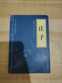 中华国学经典精粹·诸子经典必读本：庄子