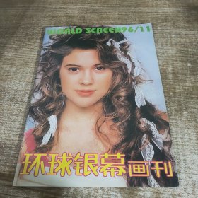 环球银幕画刊1996年11期