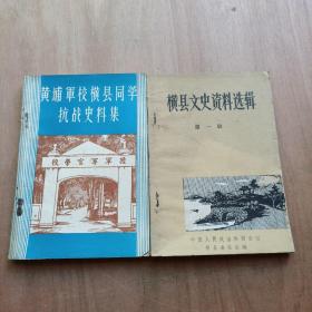 横县文史资料（第六辑）：黄埔军校横县同学抗战史料集+横县文史资料选辑第一辑