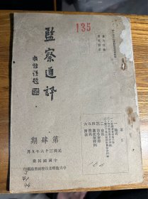 孤本 稀见国民党期刊 监察通讯 第四期 民国三十六年九月出版