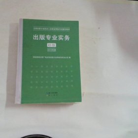 2015年出版专业实务（初级）全国出版专业技术人员职业资格考试辅导教材 出版专业职业资格考试（2015年版）