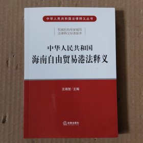 中华人民共和国海南自由贸易港法释义