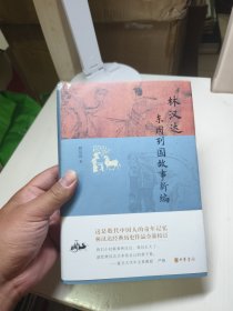 林汉达东周列国故事新编