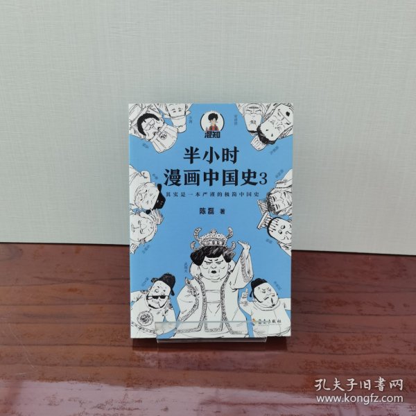 半小时漫画中国史3（《半小时漫画中国史》系列第3部，其实是一本严谨的极简中国史！）