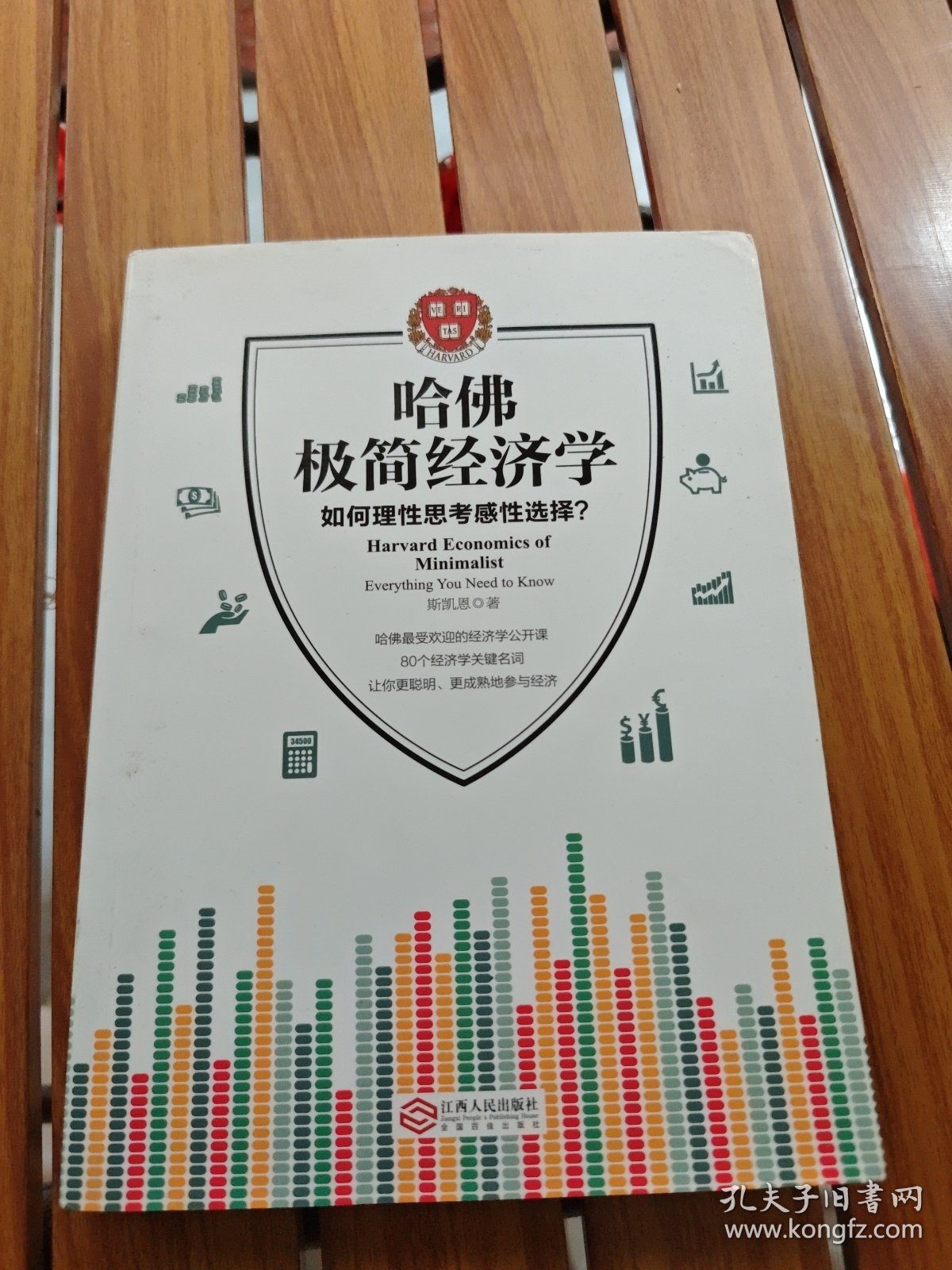 哈佛极简经济学