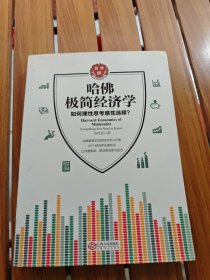 哈佛极简经济学