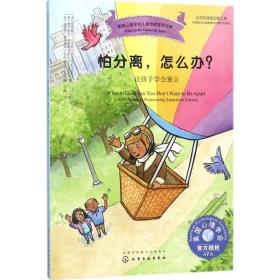 怕分离,怎么办? 素质教育 (美)克里斯汀·拉瓦利(kristen lavallee),(美)西尔维亚·施耐德(silvia schneider) 新华正版