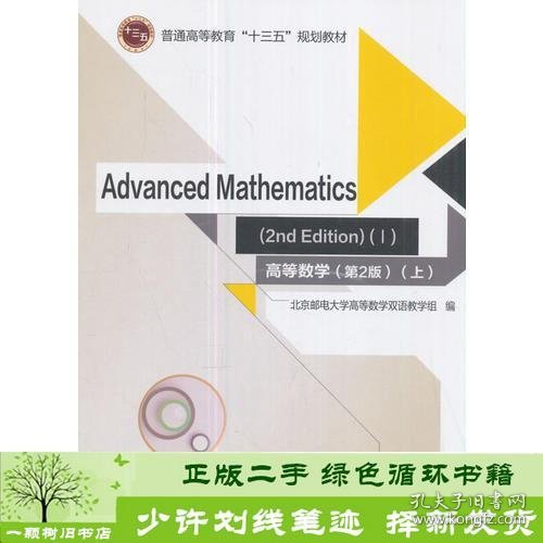 高等数学=Advanced Mathematics：英文 （第2版）