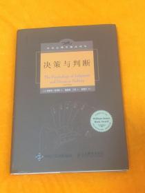 《决策与判断》（中译本修订版）硬精装