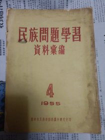 民族问题学习资料汇编 1955 4（封面和封底及书脊有破损，详情请见图。请谨慎下单。请勿议价，非诚勿扰）屋铁架4层