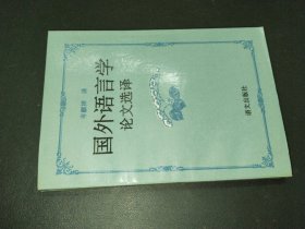 国外语言学论文选译