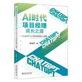 AI时代项目经理成长之道：CHATGPT让项目经理插上翅膀关东升 著9787301342886