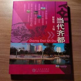 当代齐都