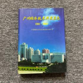 广州经济技术开发区志:1991~2000