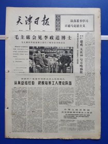 天津日报1974年5月31日（1-4版全）
