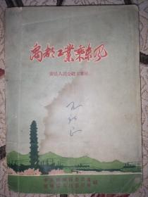 1960年《禹都工业乘东方》安邑人民公社工业史