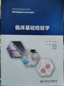 临床基础检验学