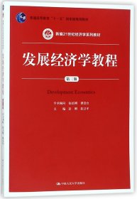 发展经济学教程(第3版)