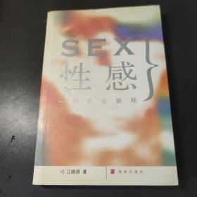 性感：一种文化解释