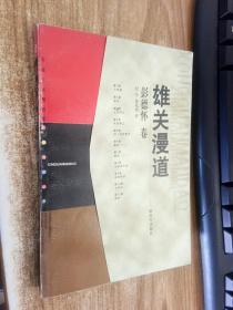 雄关漫道——中国人民解放军元帅传记丛书