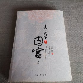 美人天下之囚宫（上下）