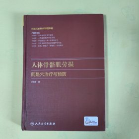 人体骨骼肌劳损阿是穴治疗与预防（配增值）