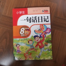 小学生一句话日记（升级版）彩图注音版一二三年级入门作文书日记周记辅导同步人教版教材书通用阅读看图写话全范文训练写作技巧素材书籍