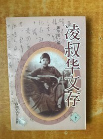 凌叔华文存 (下)【书本近全品 包正版】