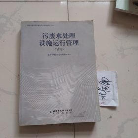 污废水处理设施运行管理