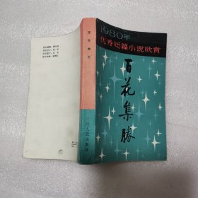 1980年优秀短篇小说欣赏百花集胜