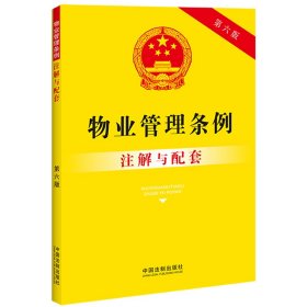 物业管理条例注解与配套（第六版）