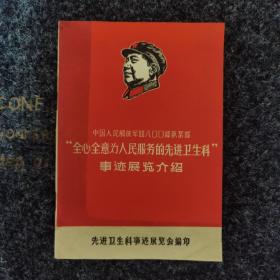 全心全意为人民服务的先进卫生科事迹展览介绍，内页全新