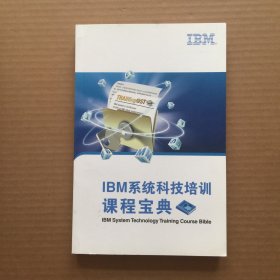 IBM系统科技培训课程宝典