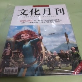 文化月刊 2012 07（如何培养创意/第二届国产动画电影高峰论坛 美国、日本和中国三国电子游戏比较研究）
