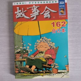 故事会合订本162
