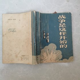 战争是这样开始的