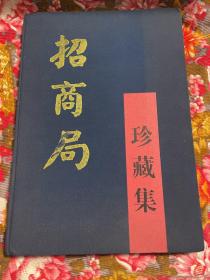 招商局珍藏集-企业所藏的中外名人墨迹题词、书画作品等