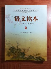 普高课程标准实验教科书 语文读本 （1）