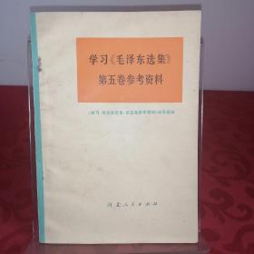 学习毛泽东选集第五卷参考资料