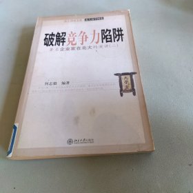 破解竞争力陷阱:著名企业家在北大的演讲.二