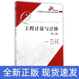 工程計量與計價(第2版高等學校工程管理專業(yè)應用型本科規(guī)劃教材)