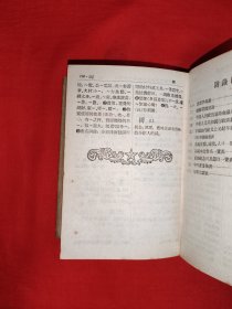 稀缺经典丨＜新华字典>（全一册精装版）1953年初版64开袖珍本，收字6840个附大量精美插图！原版老书878页巨厚本，存世量极少！详见描述和图片