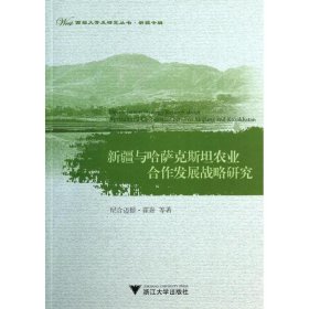 新疆与哈萨克斯坦农业合作发展战略研究