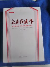 长在红旗下 新中国成立70周年常德影像史志