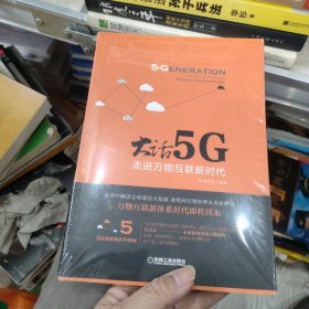 大话5G 走进万物互联新时代