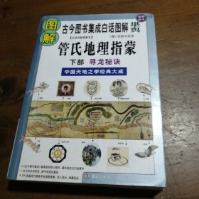 图解管氏地理指蒙.下部.寻龙秘诀[魏]管辂  原著；许颐平  主编9787801786678