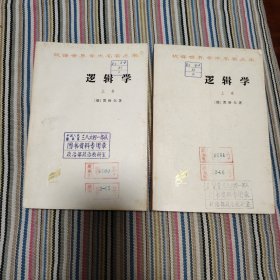 逻辑学（上下）