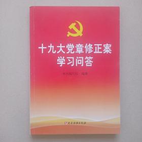 十九大党章修正案学习问答